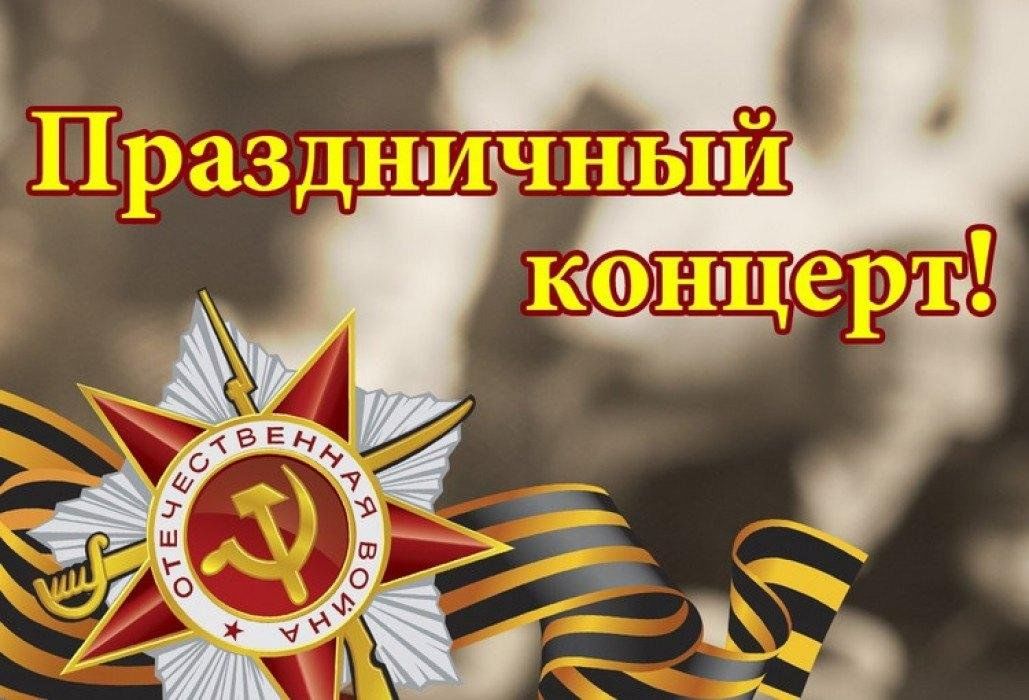 В сельском доме культуры прошел праздничный концерт.