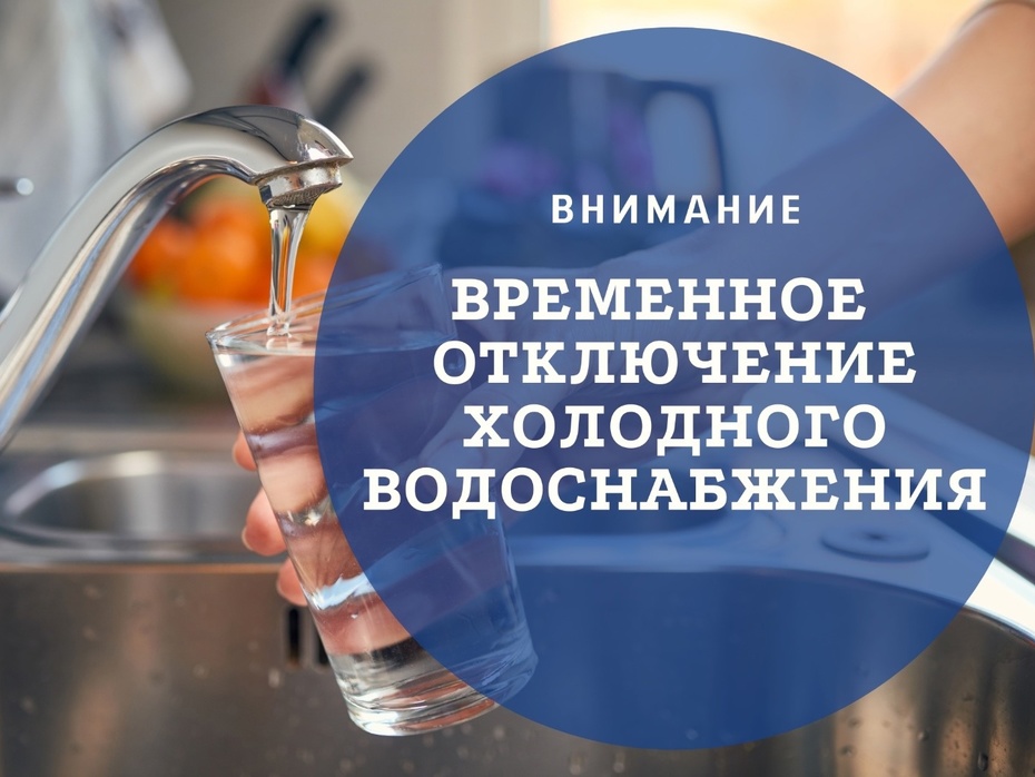 УВЕДОМЛЕНИЕ о временном прекращении холодного водоснабжения.