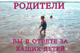 Безопасность детей на воде целиком и полностью зависит от их родителей!!!.