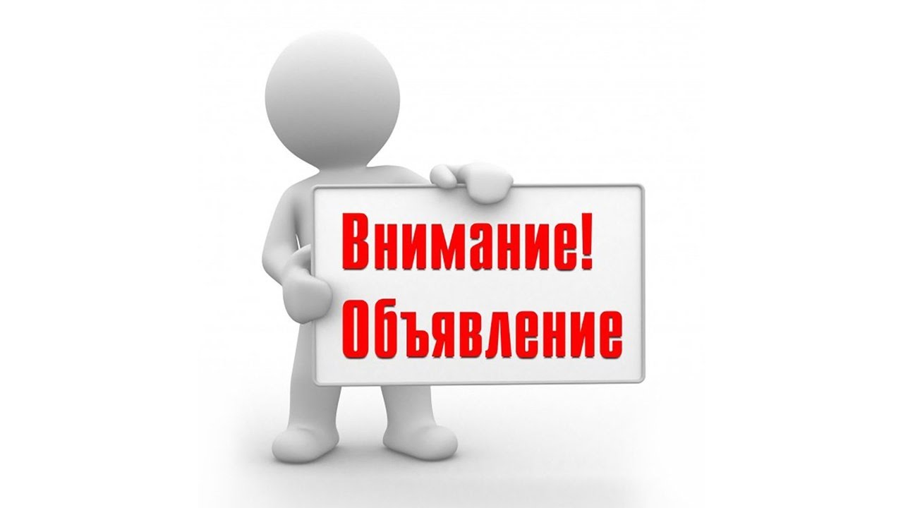 СРОЧНОЕ  О Б Ъ Я В Л Е Н И Е.