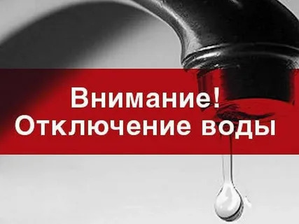 Отключение воды в связи с проведением аварийных работ.