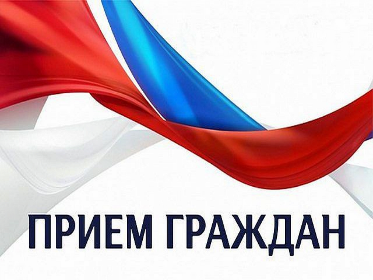 Личный прием.