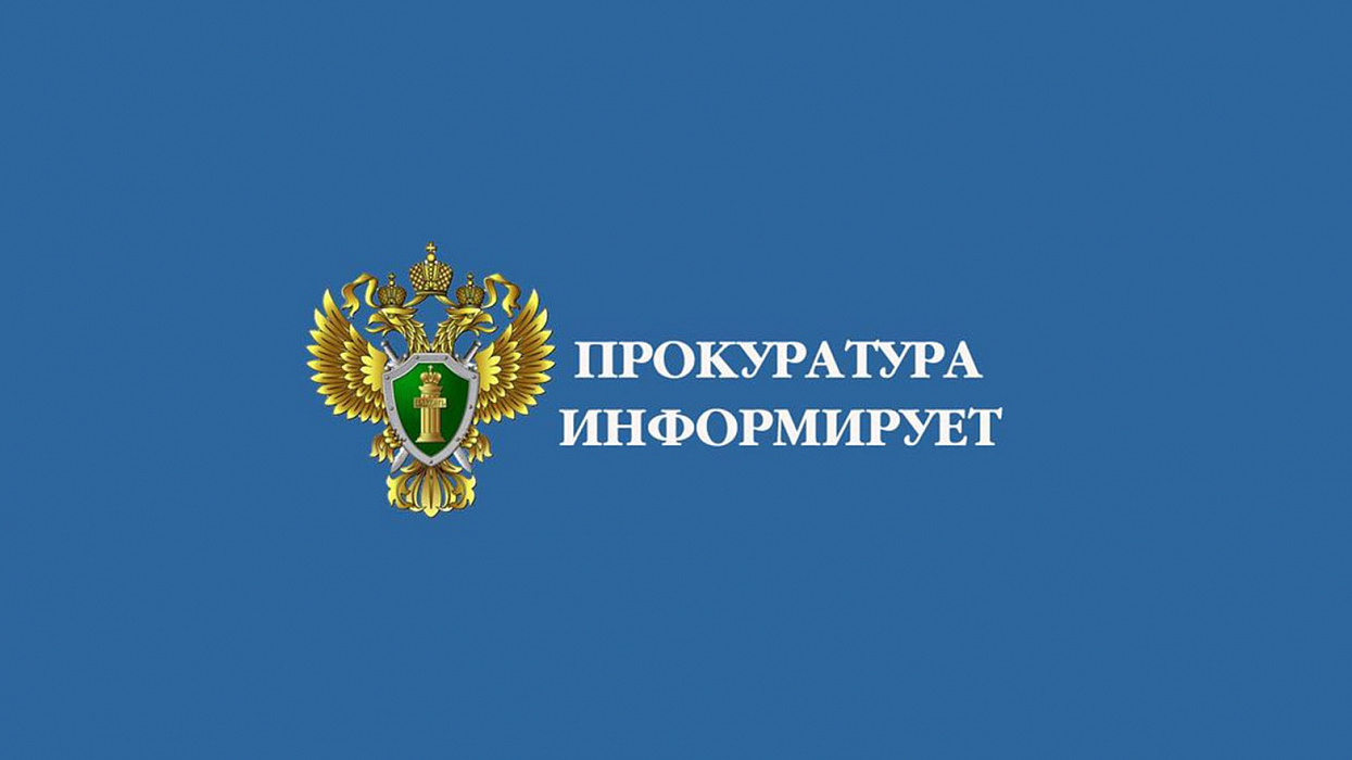Покуратура разъясняет.