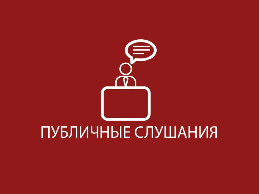 Объявление о  проведении публичных слушаний.