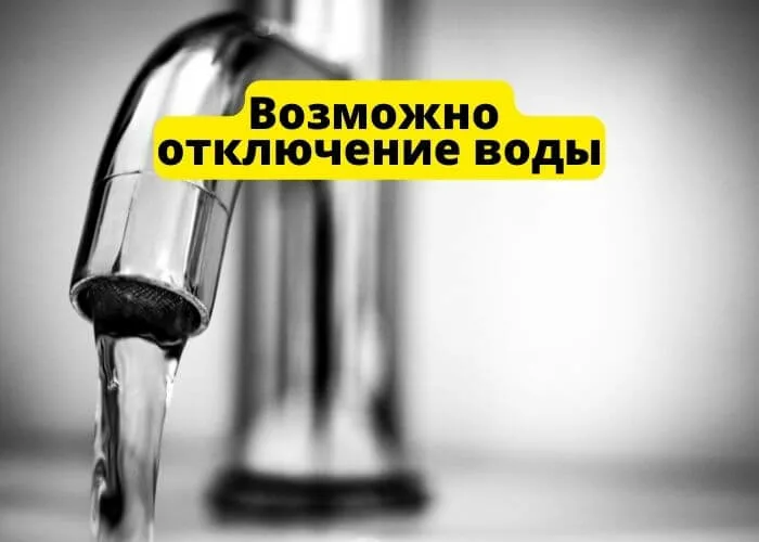 Возможные отключения холодной воды для устранения аварийных ситуаций на водопроводных сетях 14.02.2025 г. в период с 09.00 до 20.00..