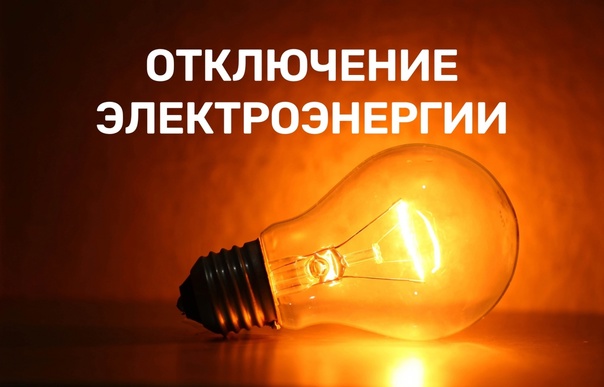 Плановые отключения сетевыми организациями (при ремонтных работах). Плановые отключения сетевыми организациями (при ремонтных работах).