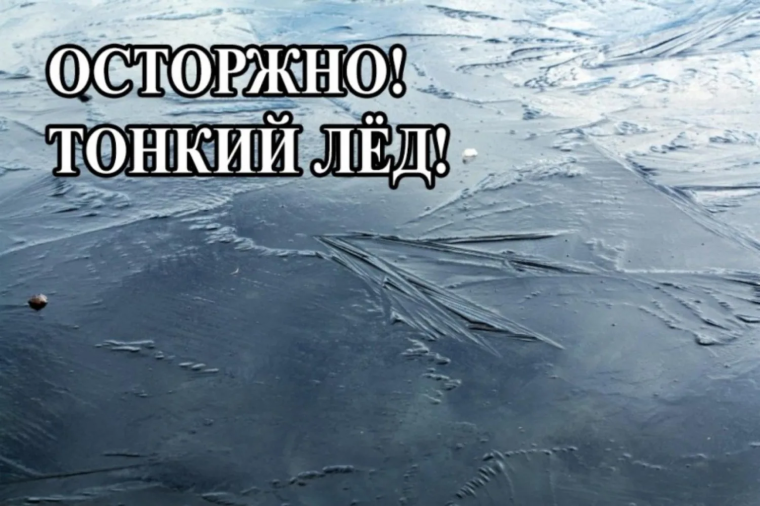 Памятка. Осторожно, тонкий лёд весной!. Памятка. Осторожно, тонкий лёд весной!.